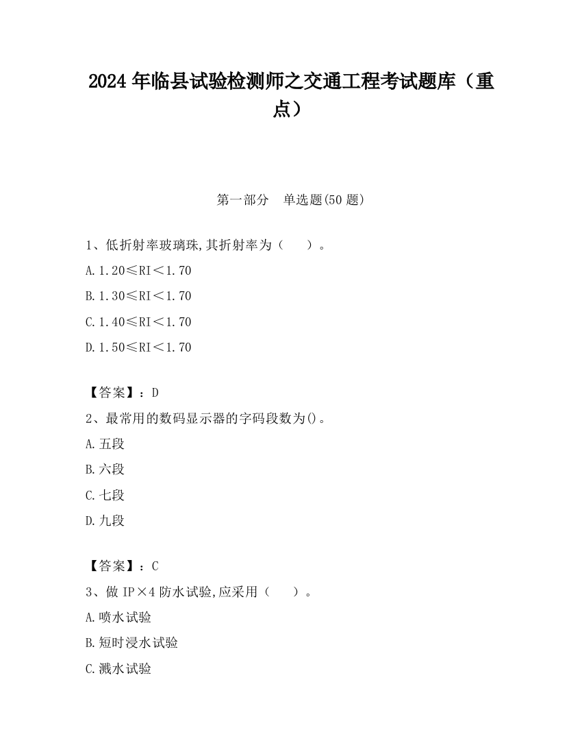 2024年临县试验检测师之交通工程考试题库（重点）