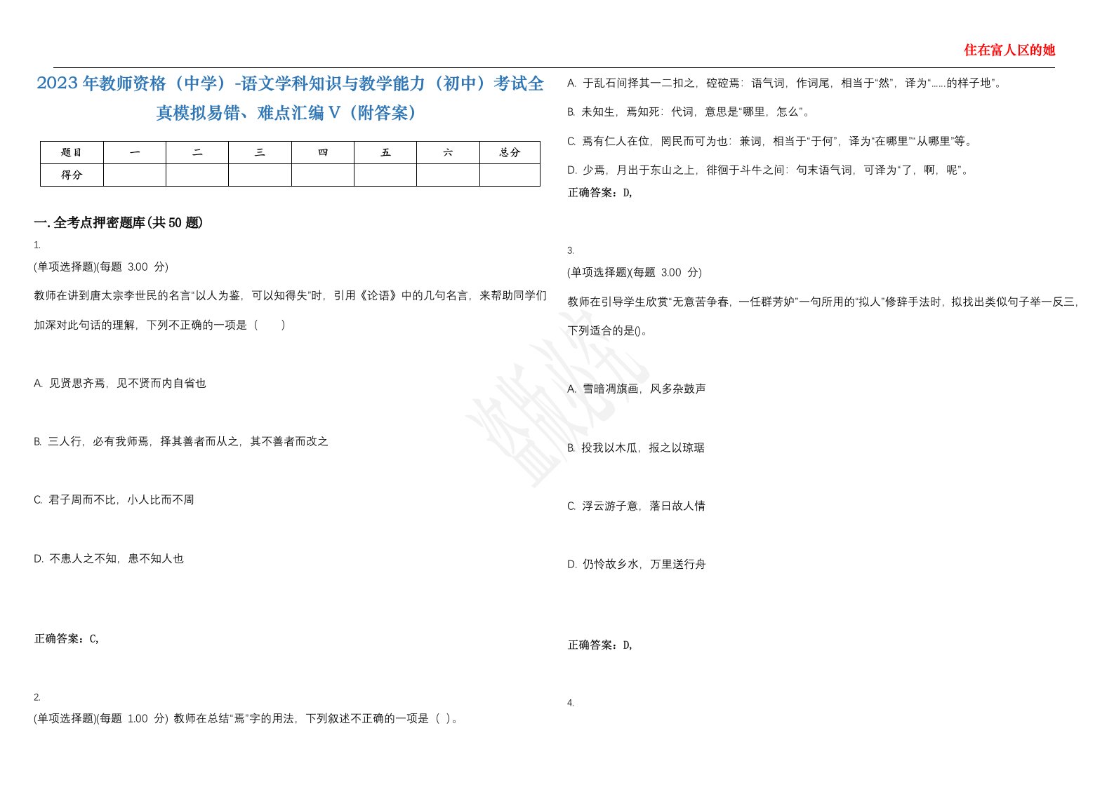 2023年教师资格（中学）-语文学科知识与教学能力（初中）考试全真模拟易错、难点汇编V（附答案）精选集53