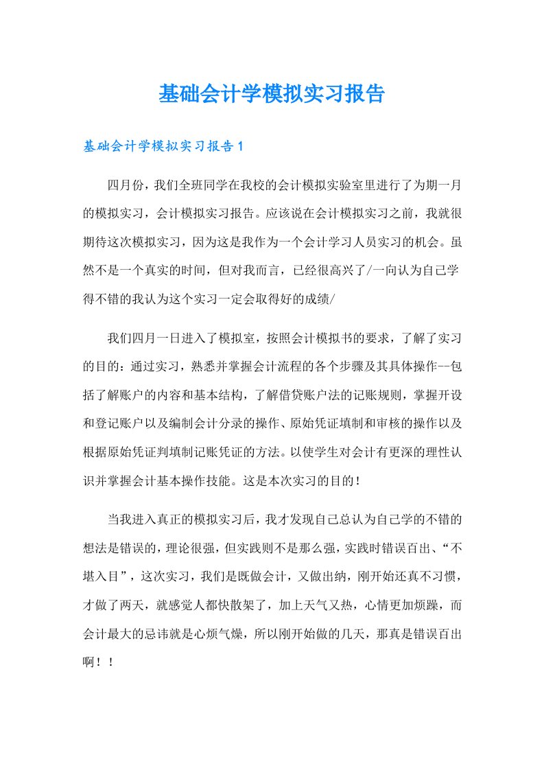 基础会计学模拟实习报告