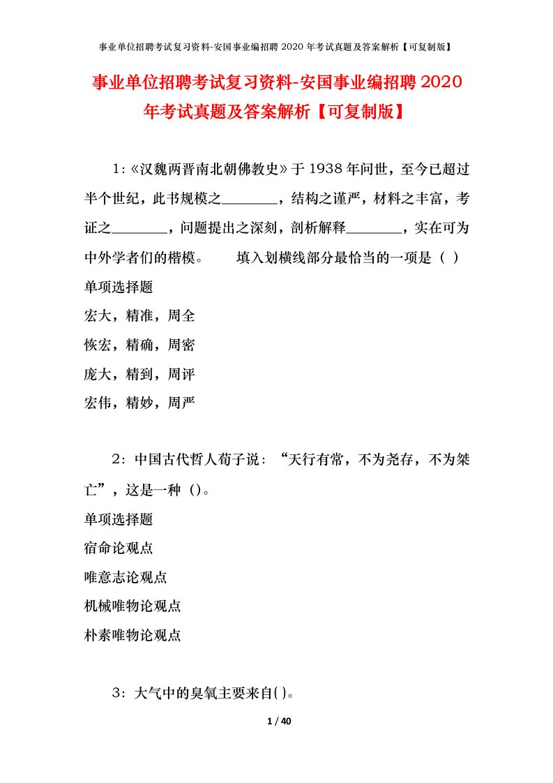 事业单位招聘考试复习资料-安国事业编招聘2020年考试真题及答案解析可复制版