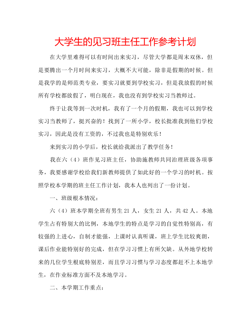 【精编】大学生的见习班主任工作参考计划