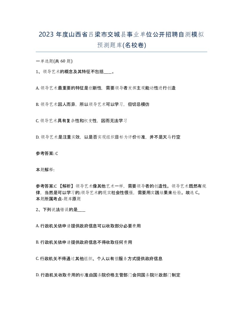 2023年度山西省吕梁市交城县事业单位公开招聘自测模拟预测题库名校卷