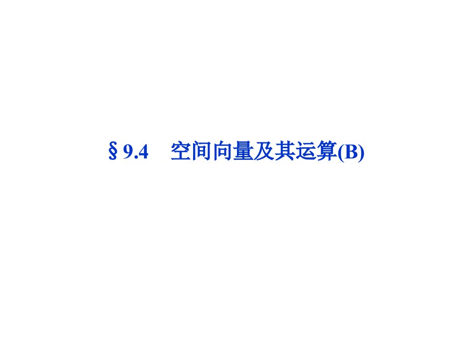 高考数学优化方案第9章§9.4