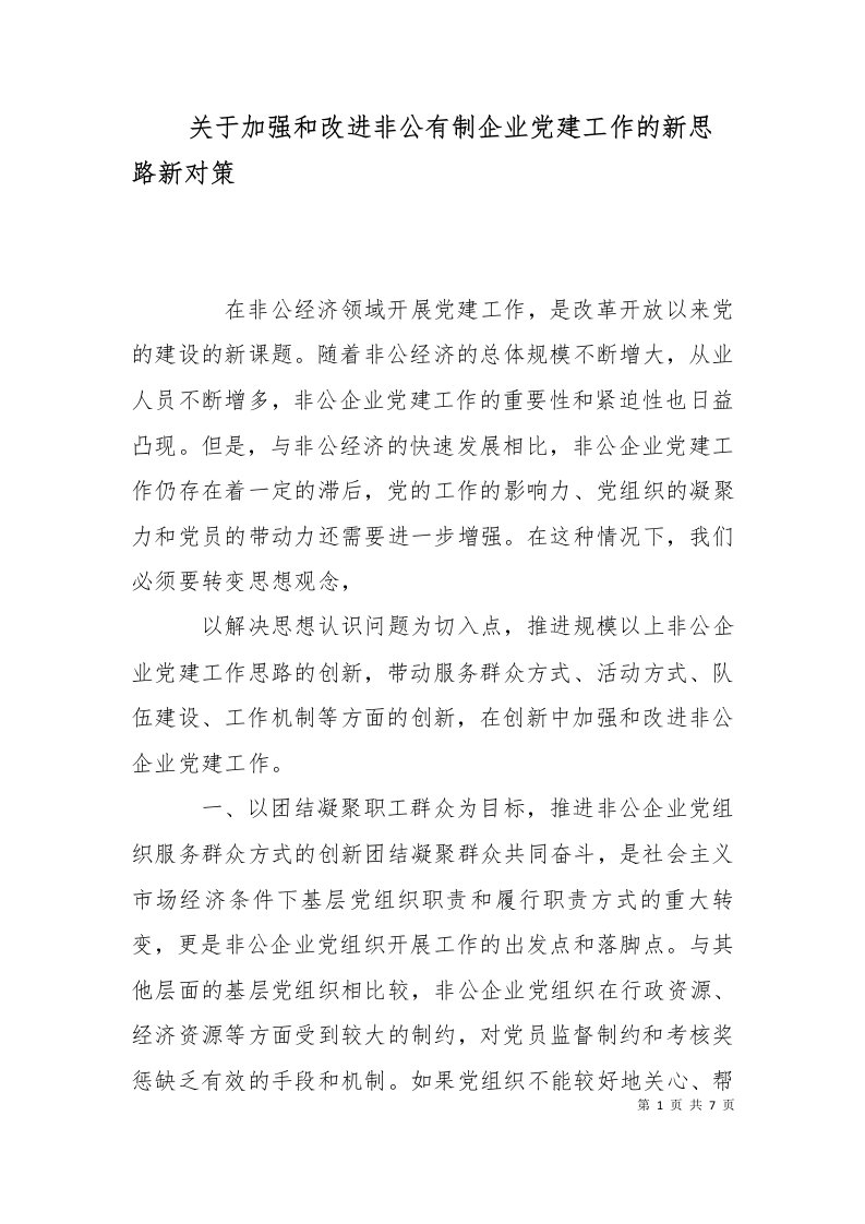 关于加强和改进非公有制企业党建工作的新思路新对策一