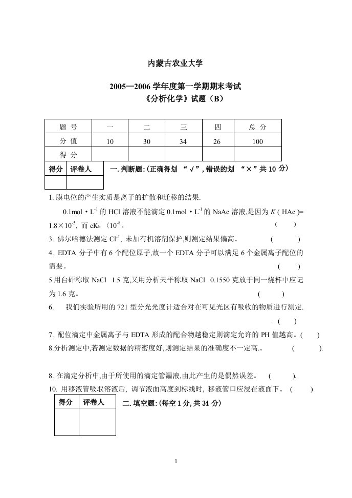 分析化学试卷及答案B