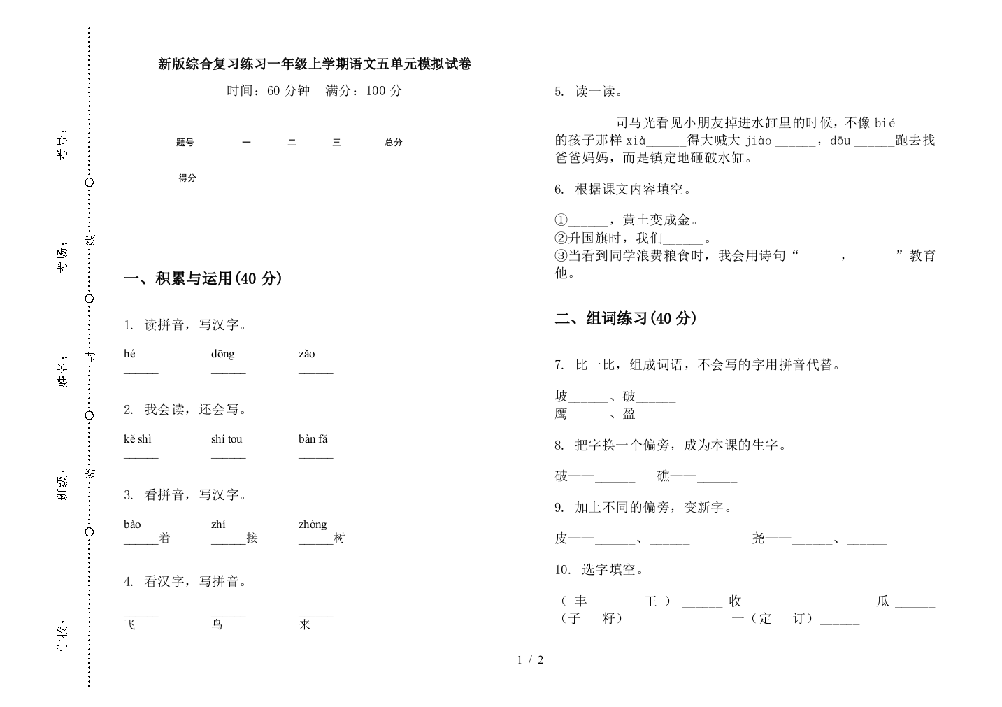 新版综合复习练习一年级上学期语文五单元模拟试卷