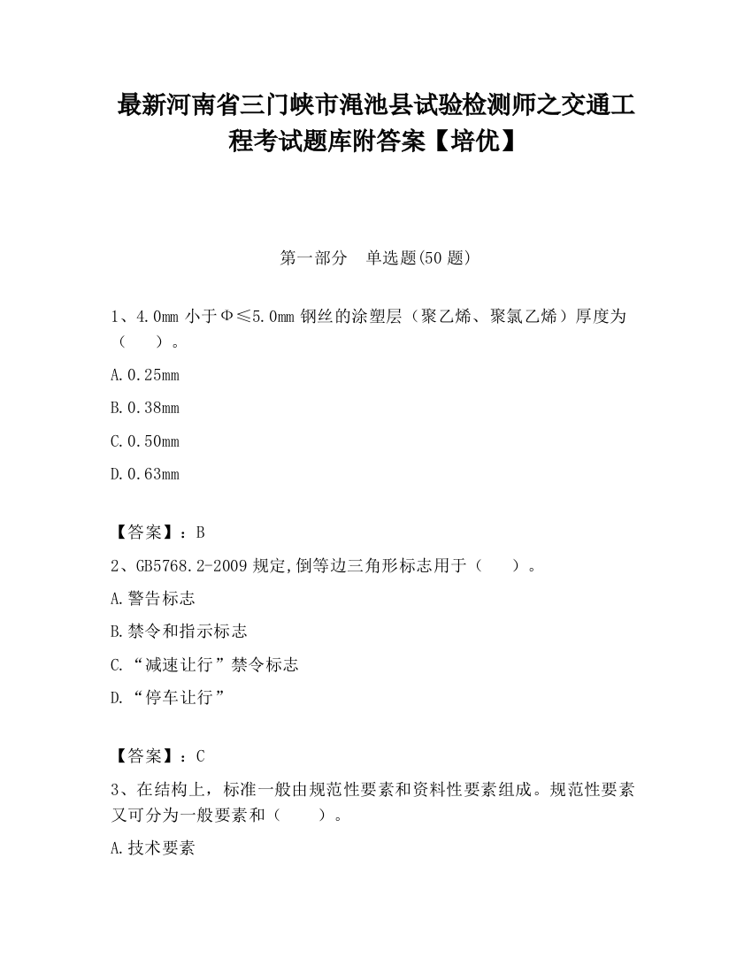 最新河南省三门峡市渑池县试验检测师之交通工程考试题库附答案【培优】