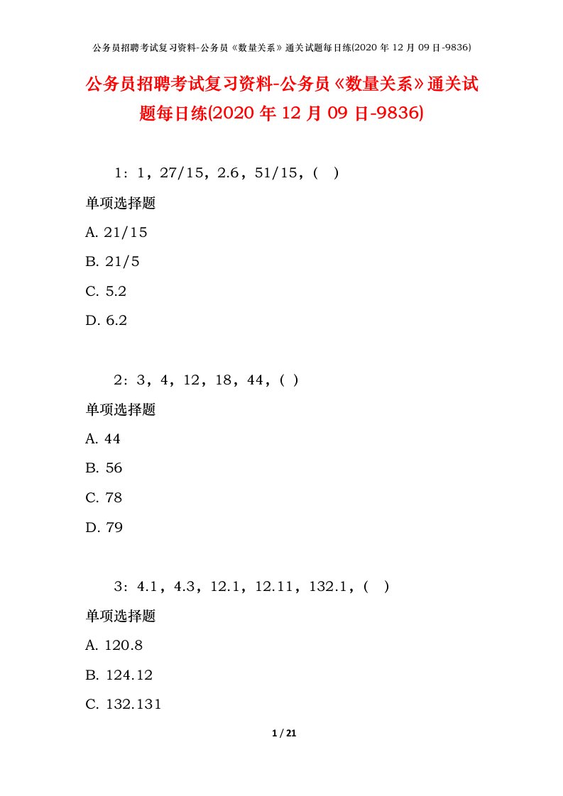 公务员招聘考试复习资料-公务员数量关系通关试题每日练2020年12月09日-9836