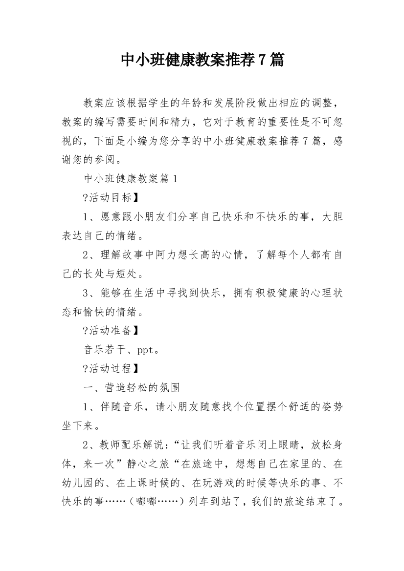 中小班健康教案推荐7篇