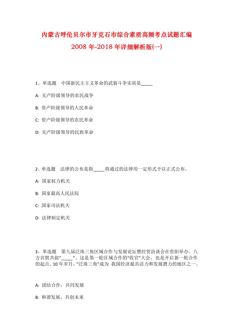 内蒙古呼伦贝尔市牙克石市综合素质高频考点试题汇编2008年-2018年详细解析版一