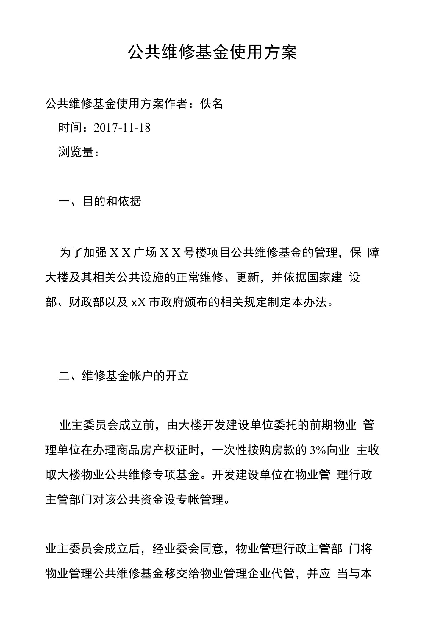 公共维修基金使用方案