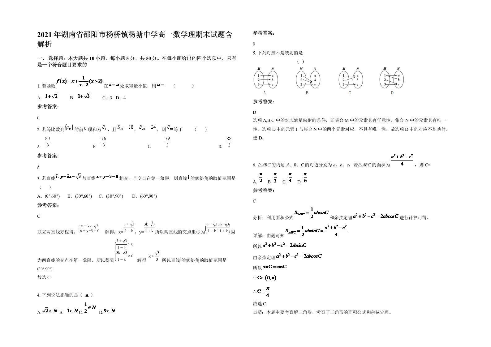 2021年湖南省邵阳市杨桥镇杨塘中学高一数学理期末试题含解析