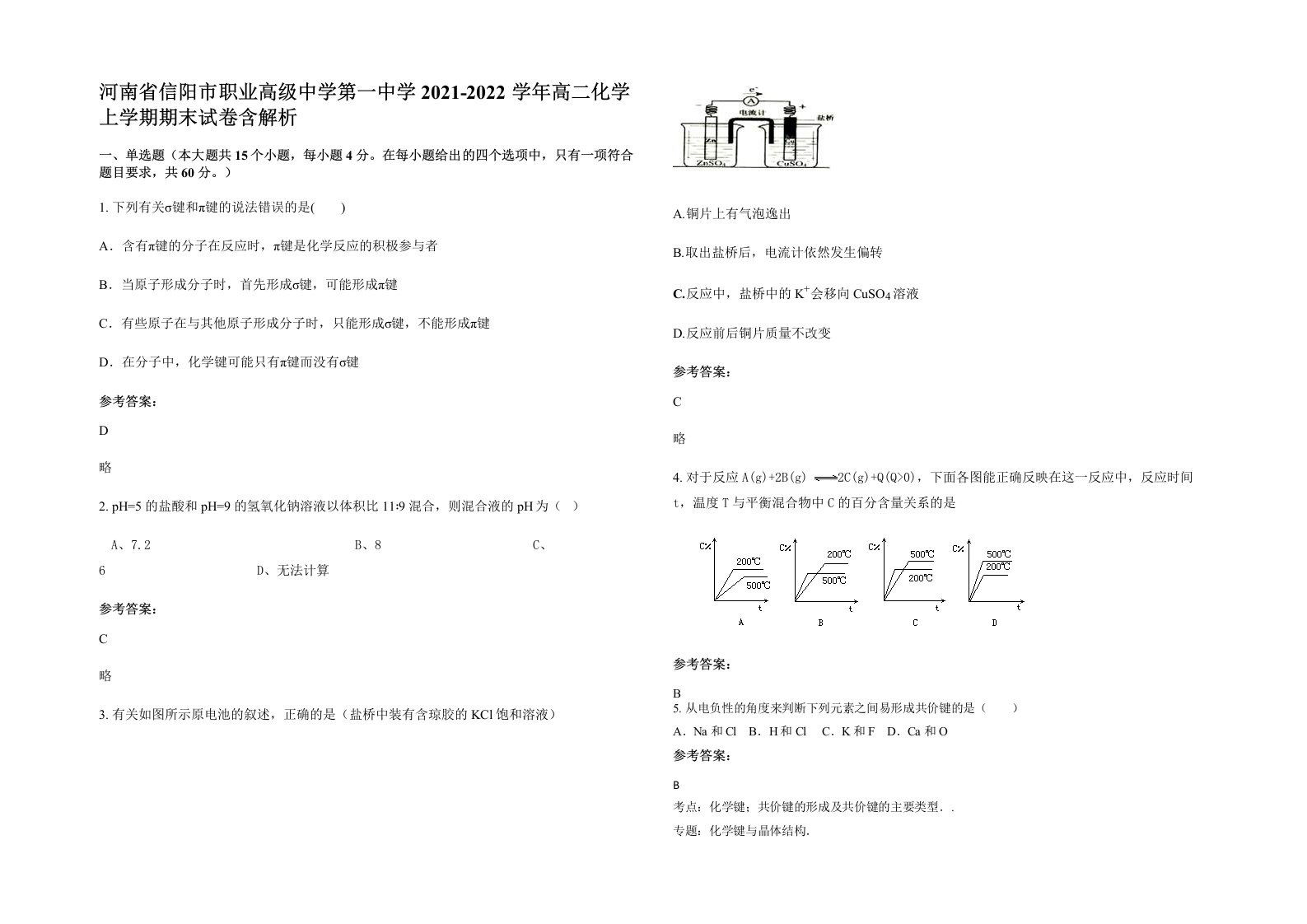 河南省信阳市职业高级中学第一中学2021-2022学年高二化学上学期期末试卷含解析