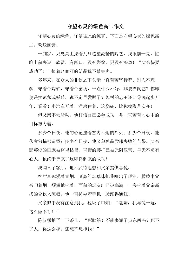 守望心灵的绿色高二作文