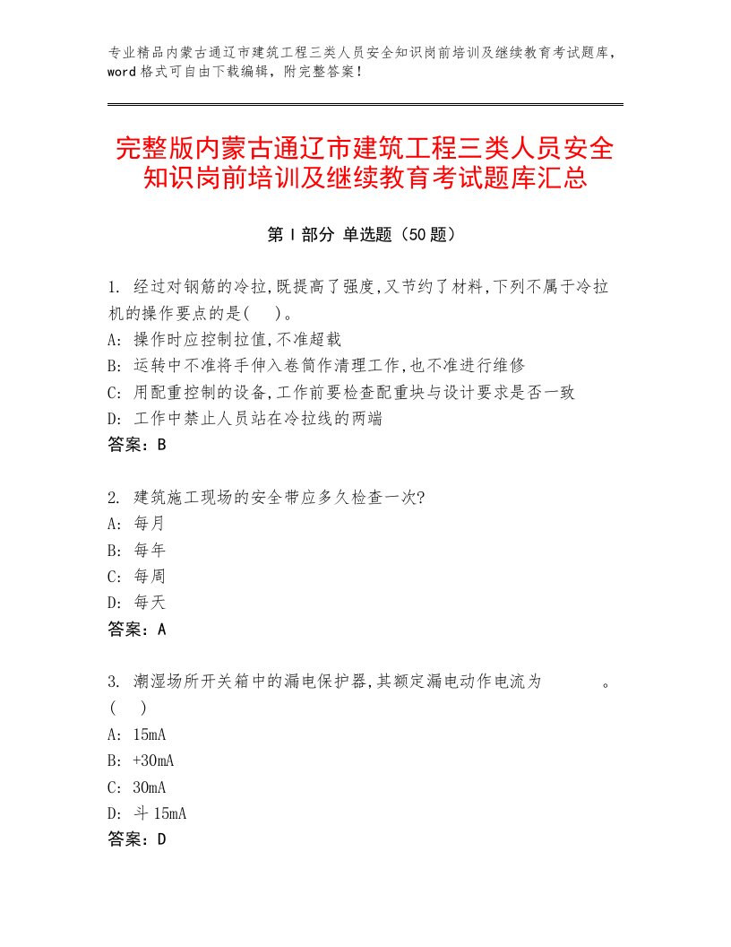 完整版内蒙古通辽市建筑工程三类人员安全知识岗前培训及继续教育考试题库汇总