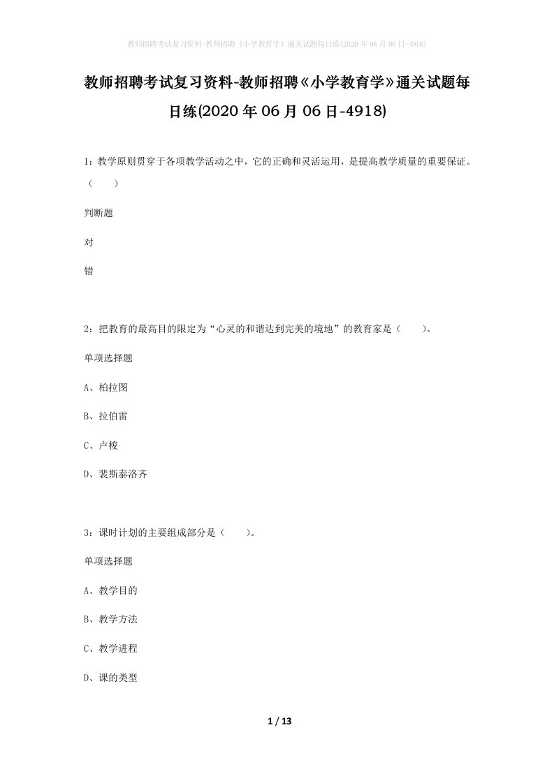 教师招聘考试复习资料-教师招聘小学教育学通关试题每日练2020年06月06日-4918