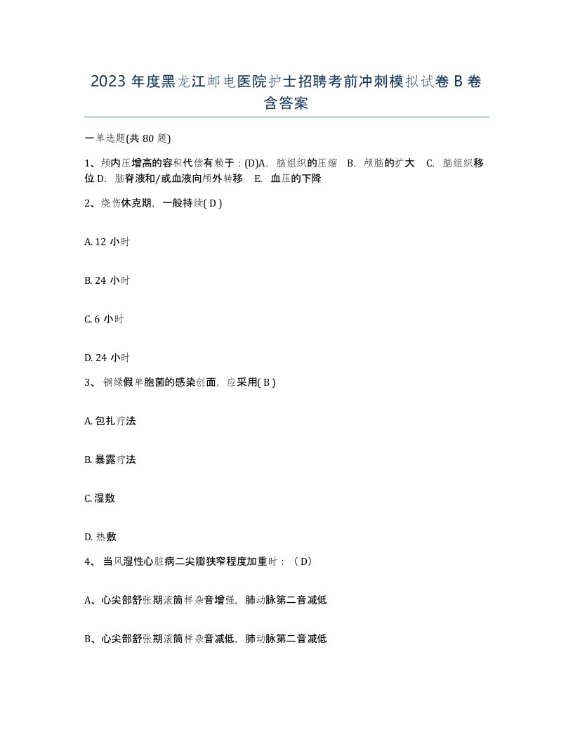 2023年度黑龙江邮电医院护士招聘考前冲刺模拟试卷B卷含答案