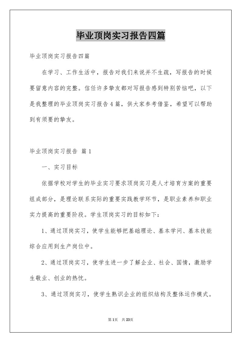 毕业顶岗实习报告四篇例文