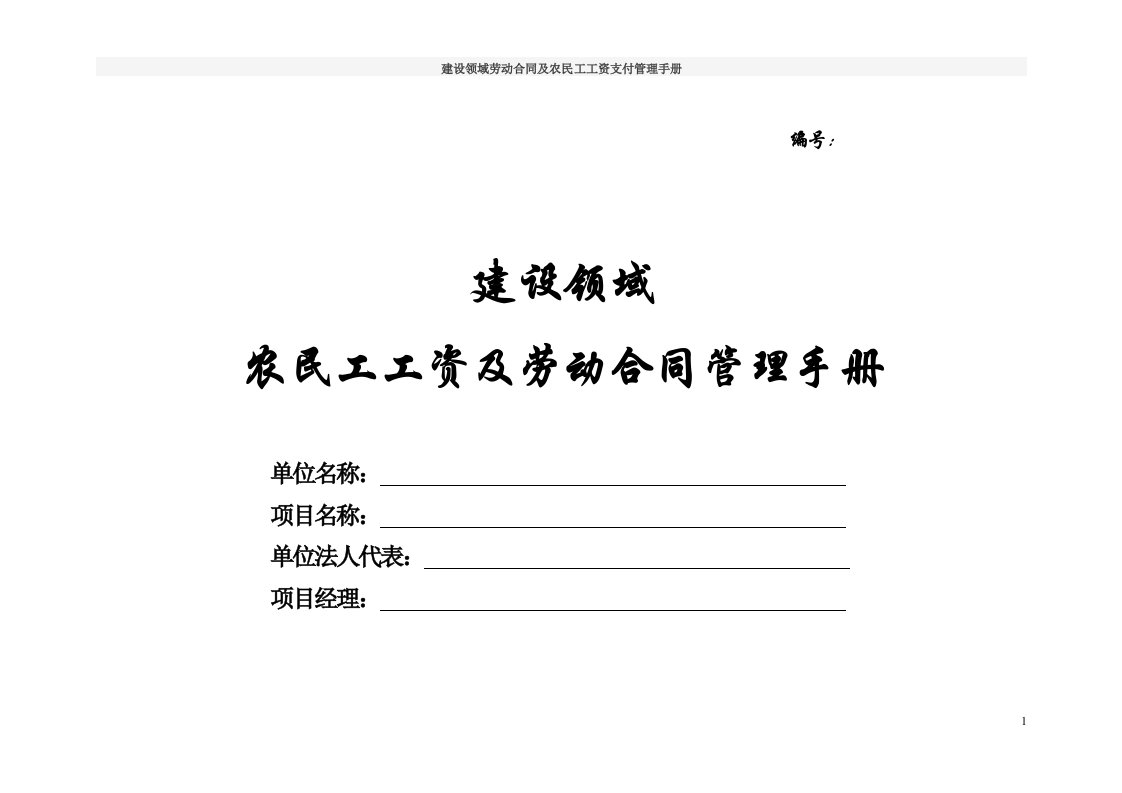 建设领域劳动合同及农民工工资支付管理手册