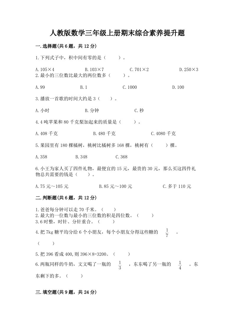 人教版数学三年级上册期末综合素养提升题及答案【真题汇编】