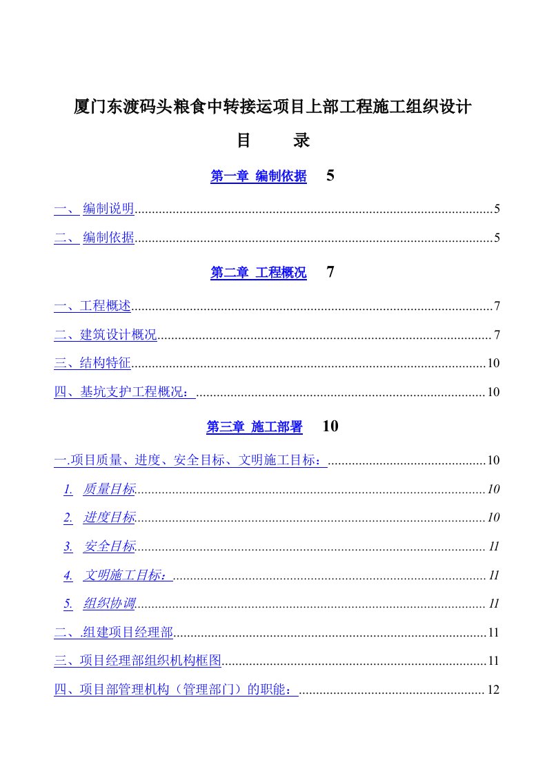 厦门东渡码头施工组织设计方案