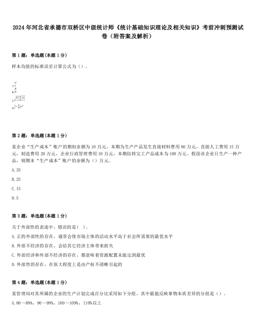 2024年河北省承德市双桥区中级统计师《统计基础知识理论及相关知识》考前冲刺预测试卷（附答案及解析）