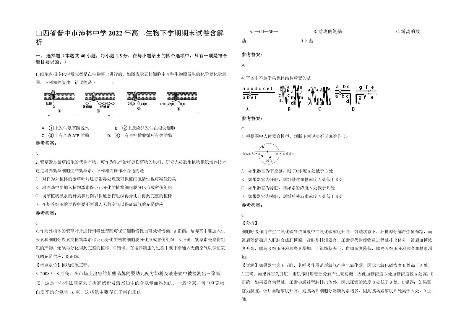 山西省晋中市沛林中学2022年高二生物下学期期末试卷含解析