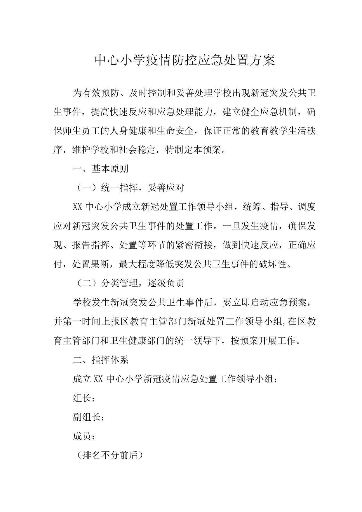 中心小学疫情防控应急处置方案