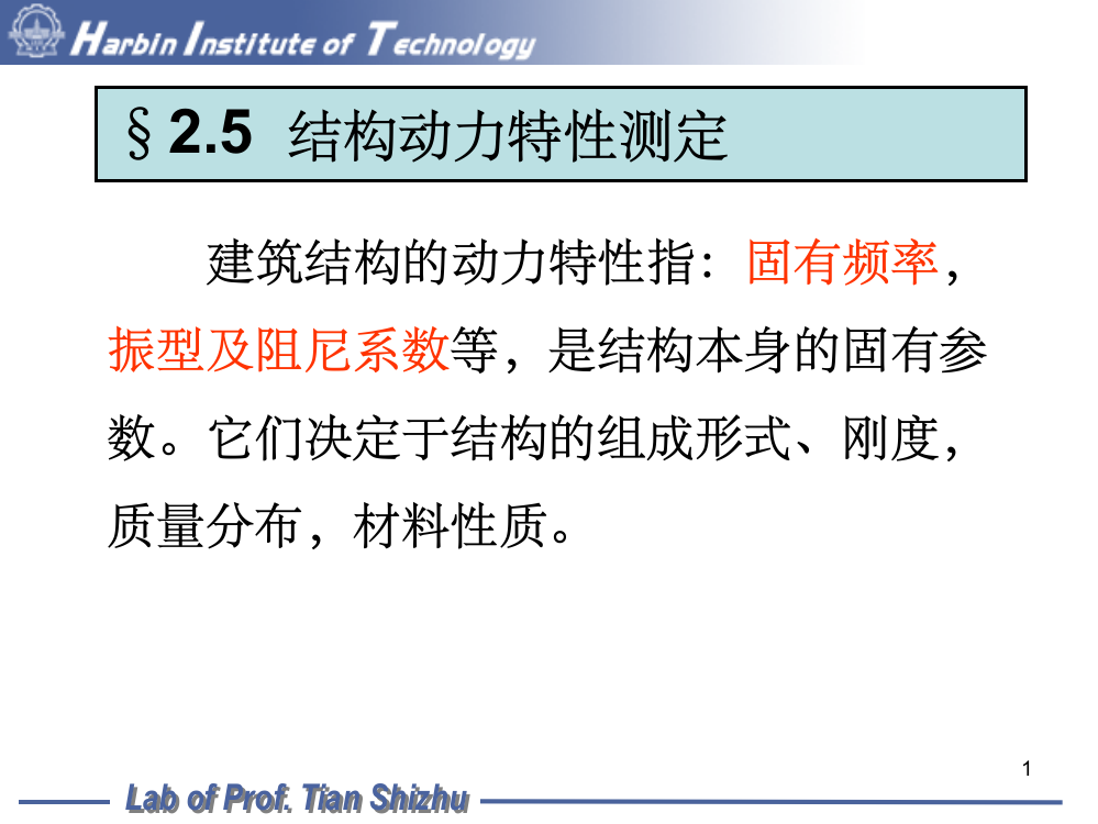 结构动力特性测定9次课37ppt课件