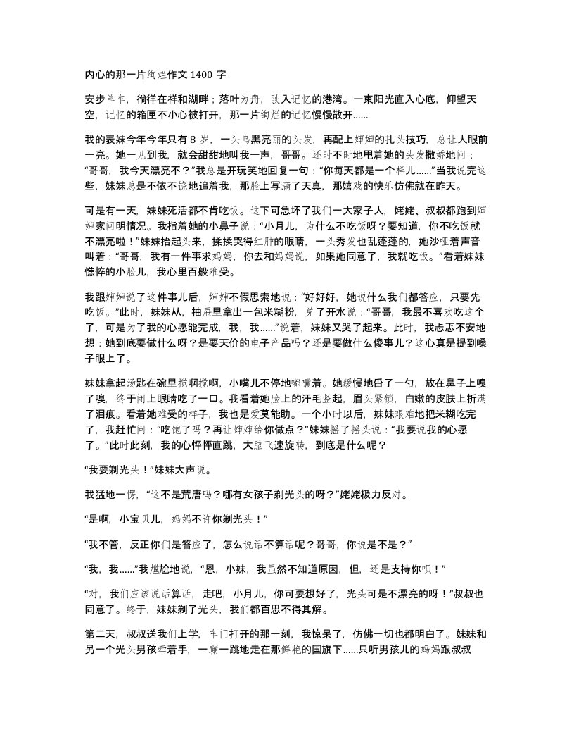 内心的那一片绚烂作文1400字