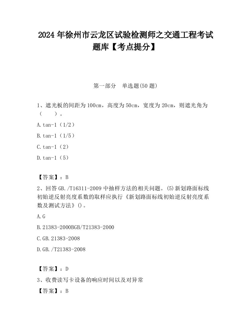 2024年徐州市云龙区试验检测师之交通工程考试题库【考点提分】