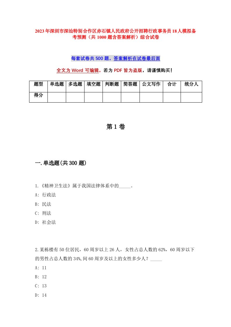 2023年深圳市深汕特别合作区赤石镇人民政府公开招聘行政事务员18人模拟备考预测共1000题含答案解析综合试卷