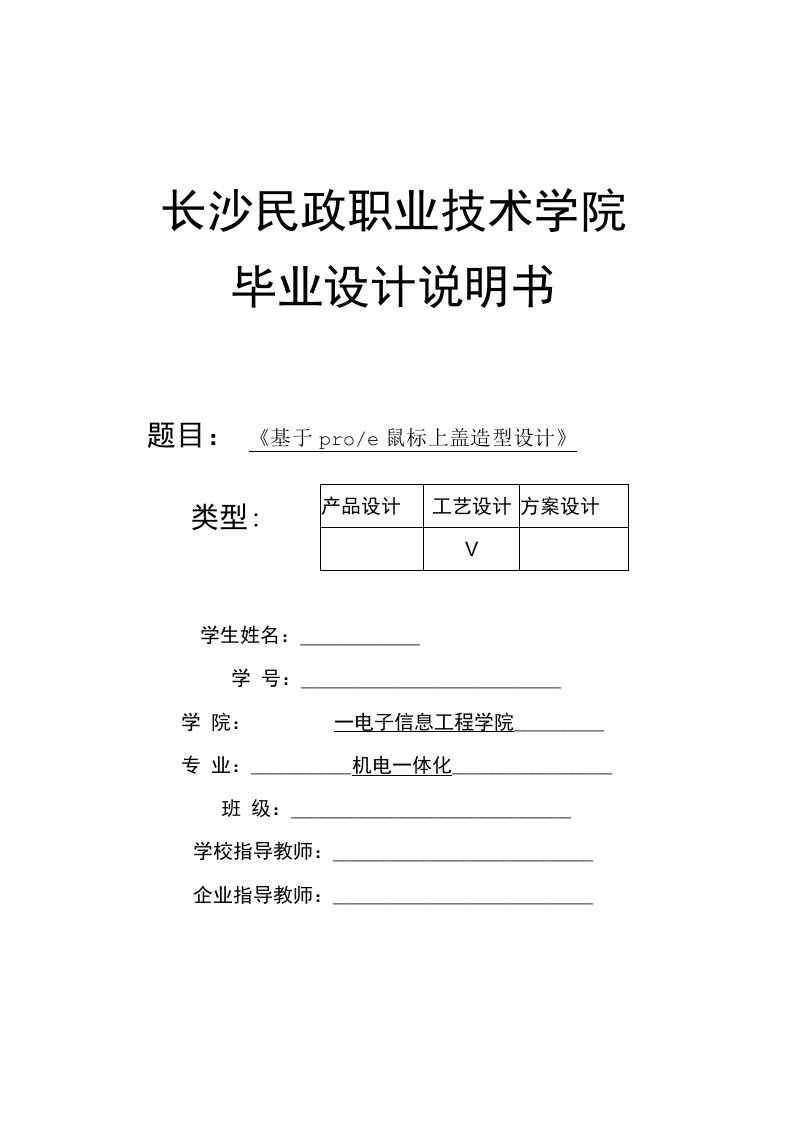 基于proe鼠标上盖造型设计毕业设计论文（终稿）