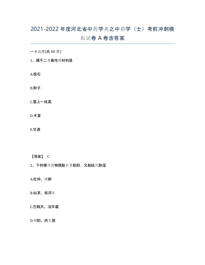 2021-2022年度河北省中药学类之中药学士考前冲刺模拟试卷A卷含答案