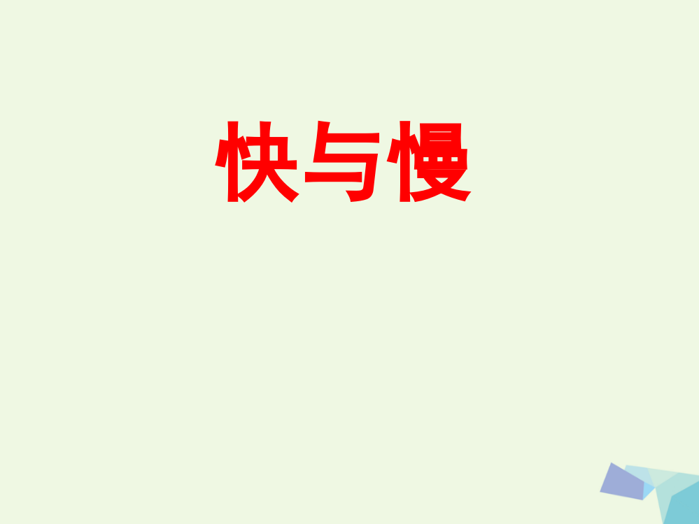 【精编】四年级科学上册