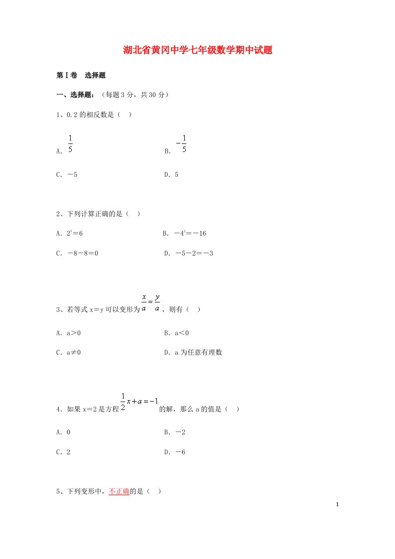 湖北省黄冈中学七级数学期中试题