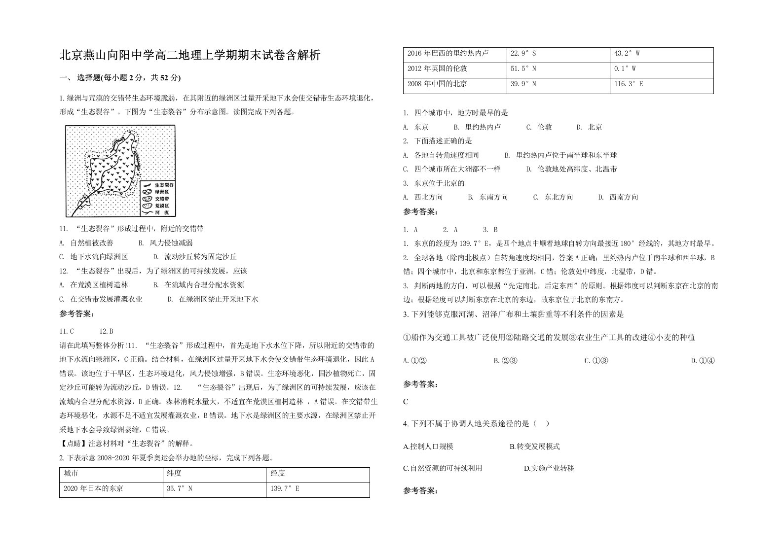 北京燕山向阳中学高二地理上学期期末试卷含解析