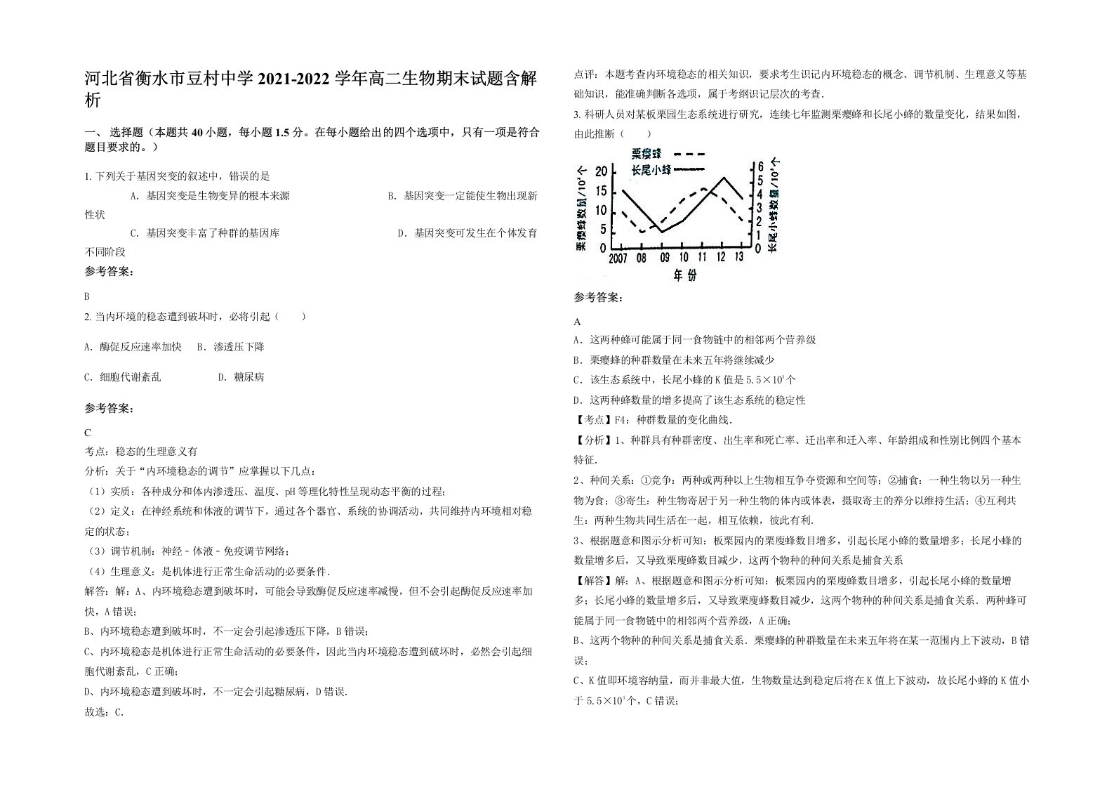 河北省衡水市豆村中学2021-2022学年高二生物期末试题含解析