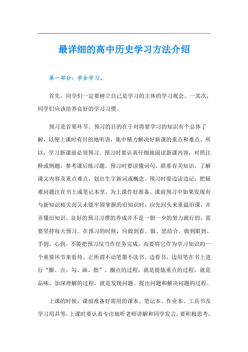 最详细的高中历史学习方法介绍