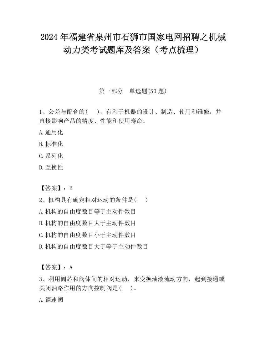 2024年福建省泉州市石狮市国家电网招聘之机械动力类考试题库及答案（考点梳理）