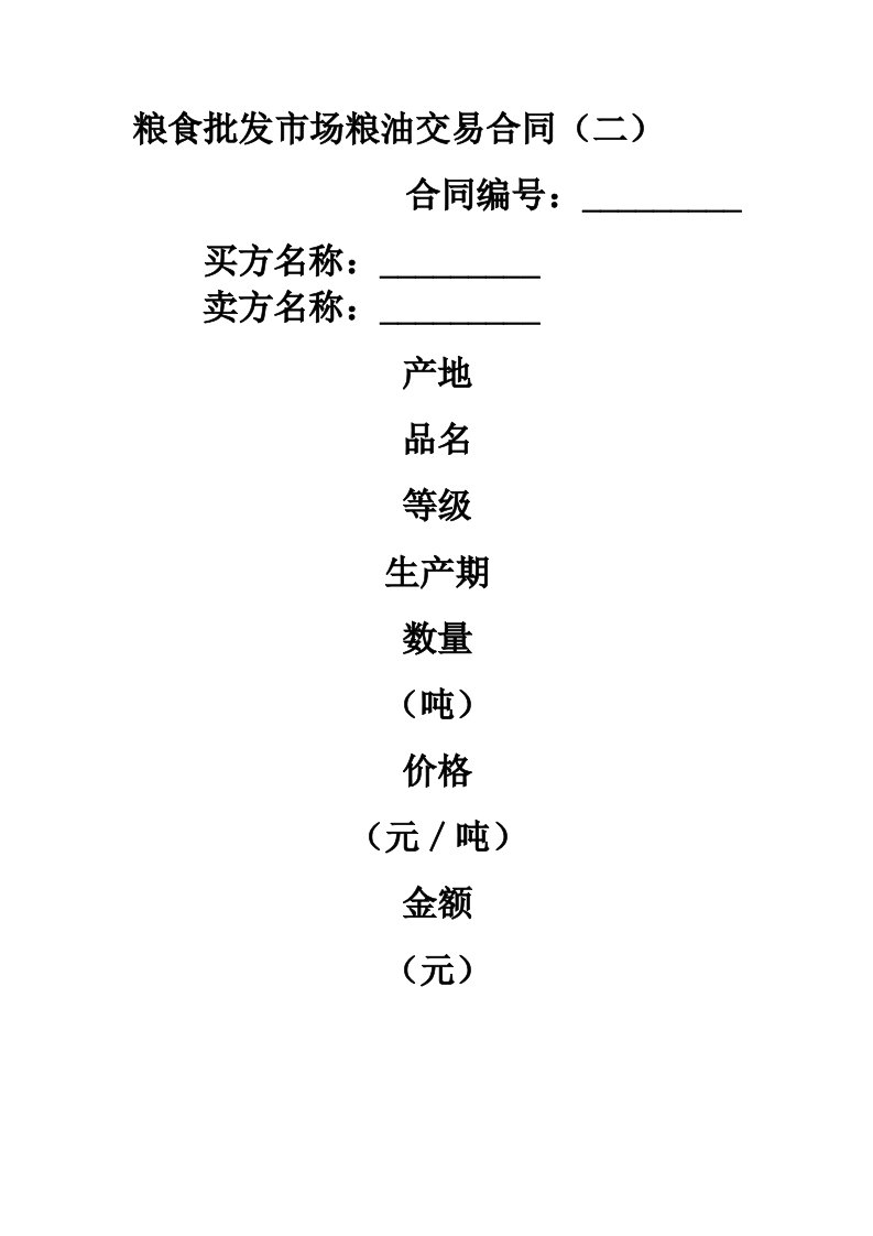 粮食批发市场粮油交易合同格式范本