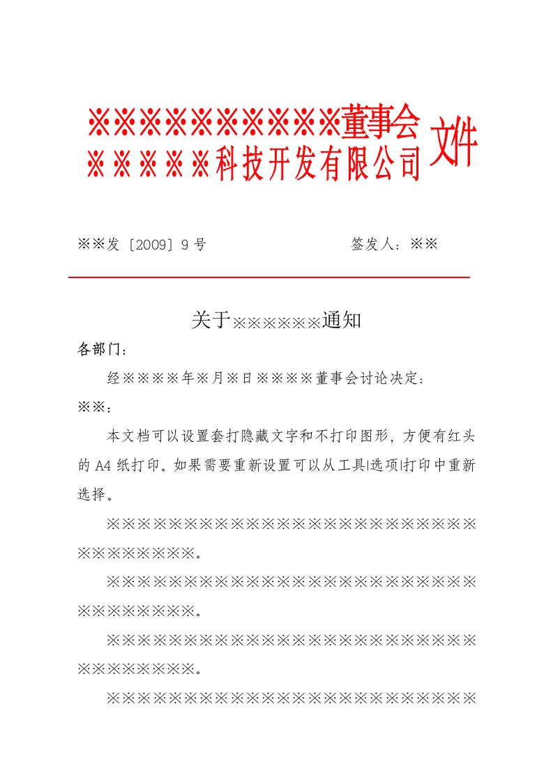 企业公文模板Word直接打印版