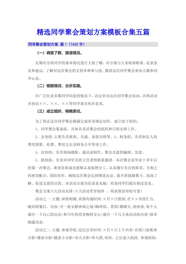 精选同学聚会策划方案模板合集五篇