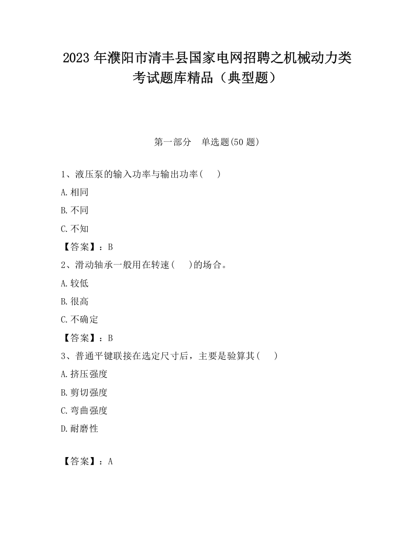 2023年濮阳市清丰县国家电网招聘之机械动力类考试题库精品（典型题）