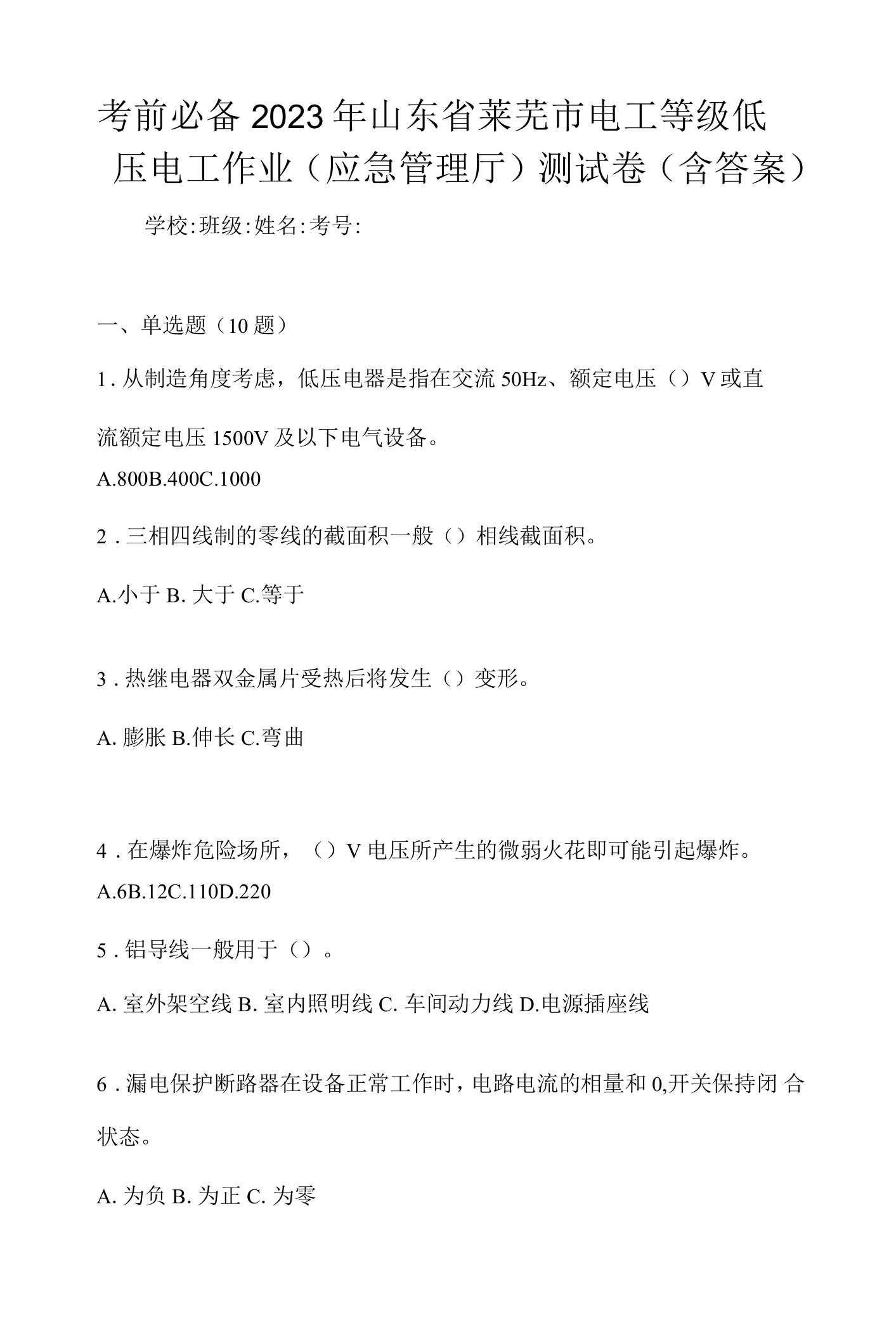 考前必备2023年山东省莱芜市电工等级低压电工作业(应急管理厅)测试卷(含答案)