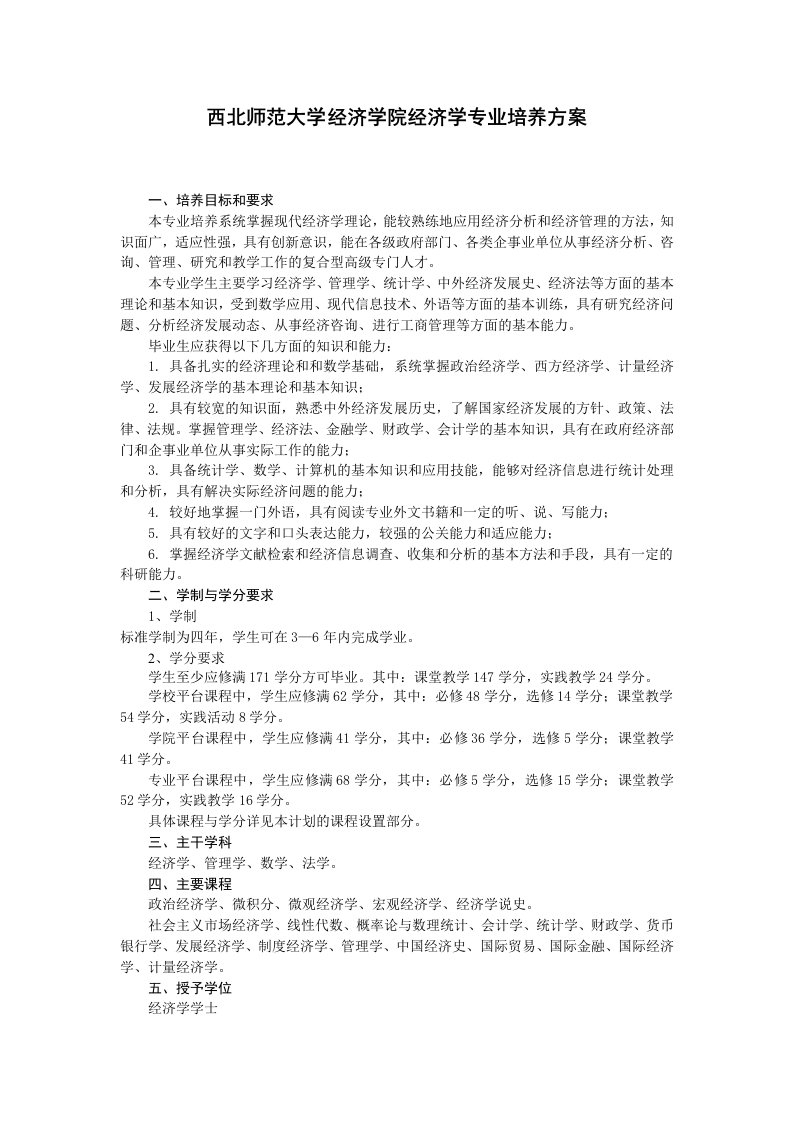 西北师范大学经济学院经济学专业培养方案