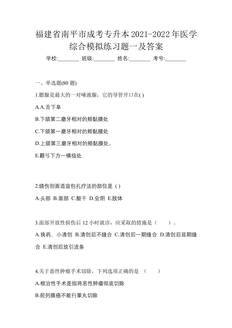 福建省南平市成考专升本2021-2022年医学综合模拟练习题一及答案