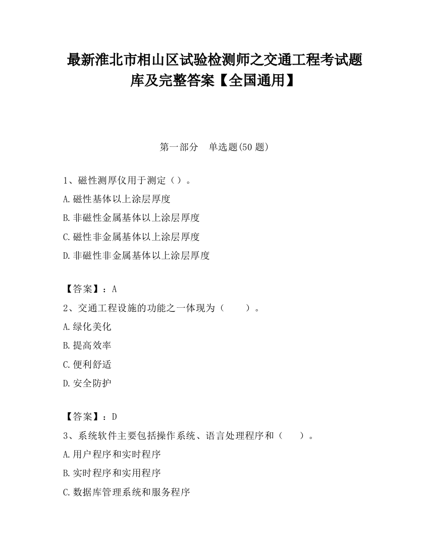 最新淮北市相山区试验检测师之交通工程考试题库及完整答案【全国通用】