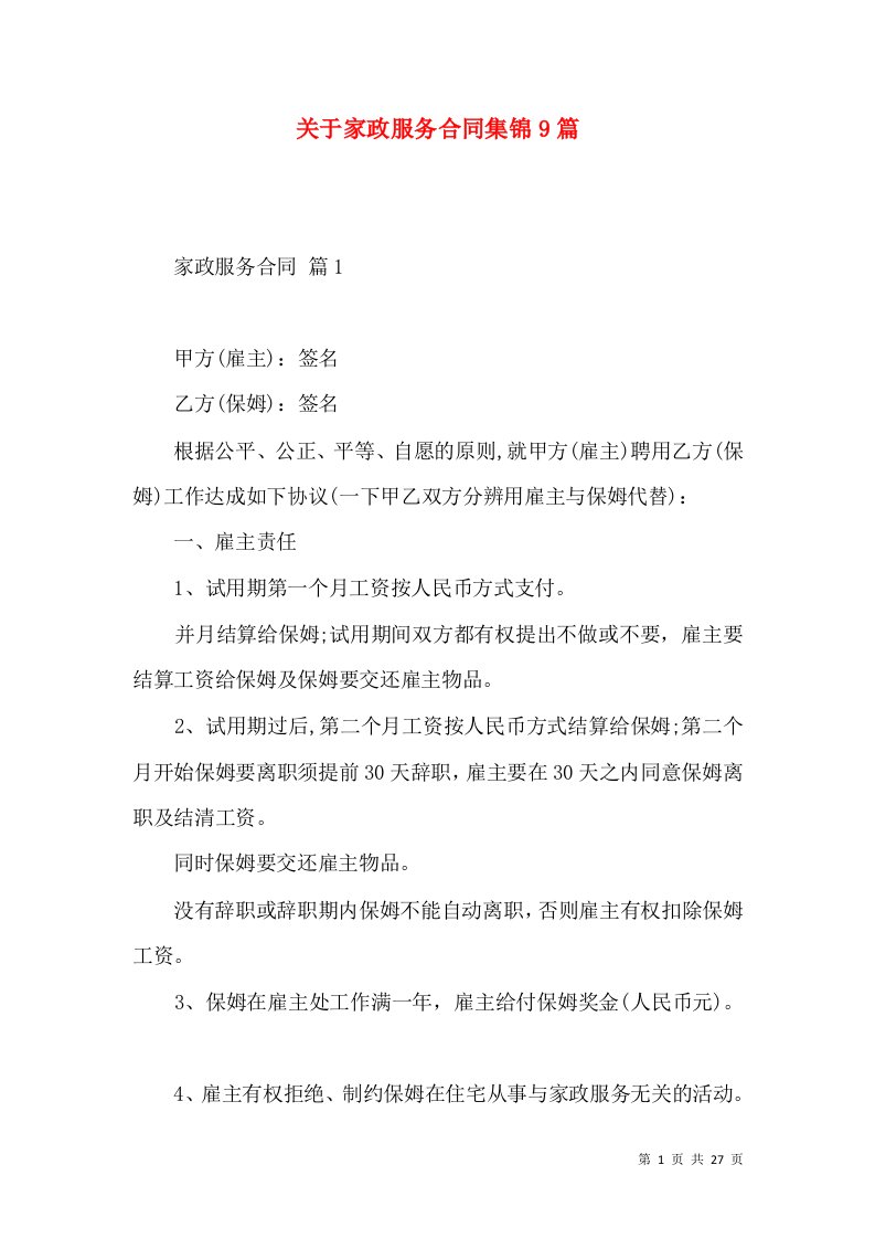 关于家政服务合同集锦9篇