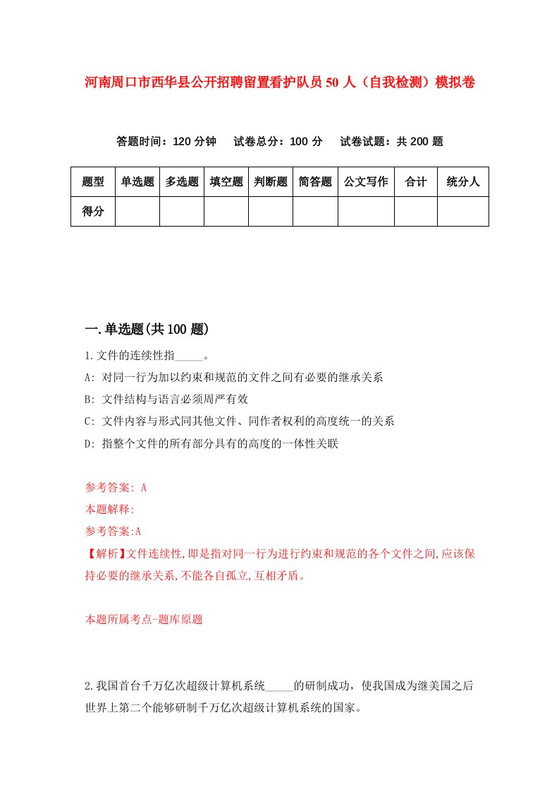 河南周口市西华县公开招聘留置看护队员50人自我检测模拟卷9